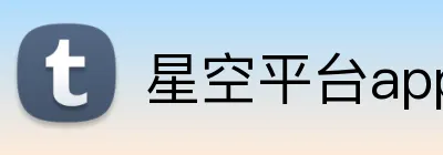 星空平台app官网入口 logo